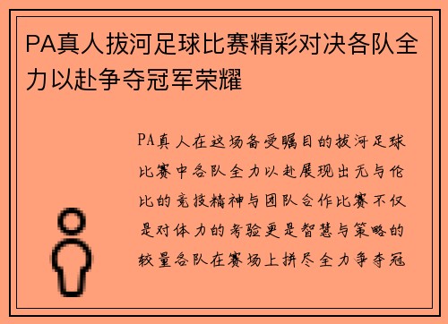 PA真人拔河足球比赛精彩对决各队全力以赴争夺冠军荣耀