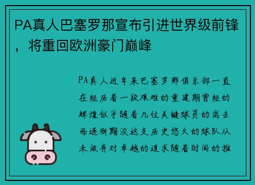 PA真人巴塞罗那宣布引进世界级前锋，将重回欧洲豪门巅峰