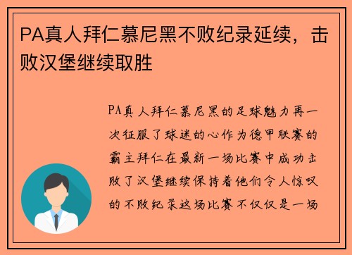 PA真人拜仁慕尼黑不败纪录延续，击败汉堡继续取胜