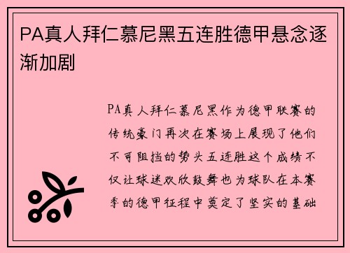 PA真人拜仁慕尼黑五连胜德甲悬念逐渐加剧