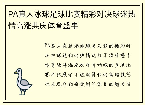 PA真人冰球足球比赛精彩对决球迷热情高涨共庆体育盛事