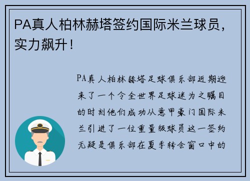 PA真人柏林赫塔签约国际米兰球员，实力飙升！