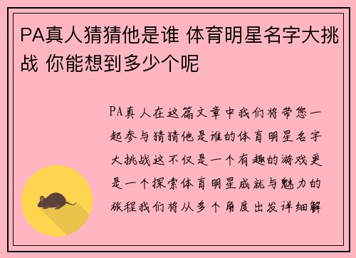 PA真人猜猜他是谁 体育明星名字大挑战 你能想到多少个呢