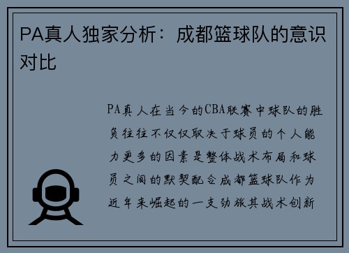 PA真人独家分析：成都篮球队的意识对比
