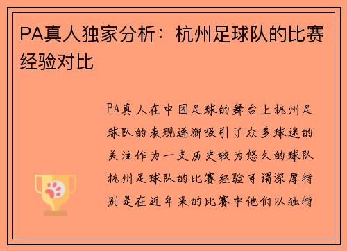 PA真人独家分析：杭州足球队的比赛经验对比