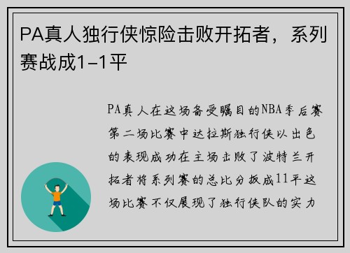PA真人独行侠惊险击败开拓者，系列赛战成1-1平
