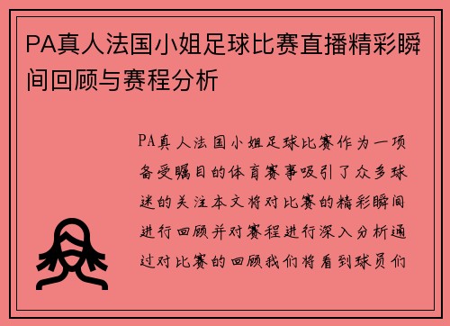 PA真人法国小姐足球比赛直播精彩瞬间回顾与赛程分析