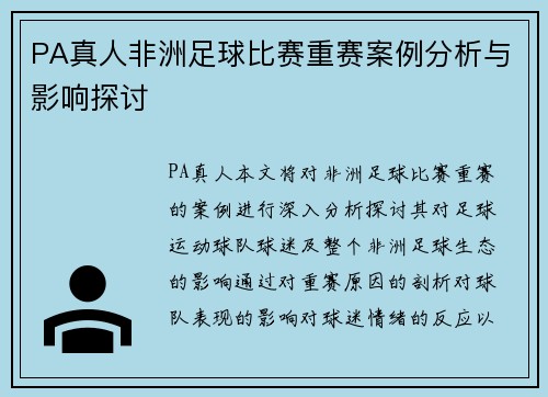 PA真人非洲足球比赛重赛案例分析与影响探讨