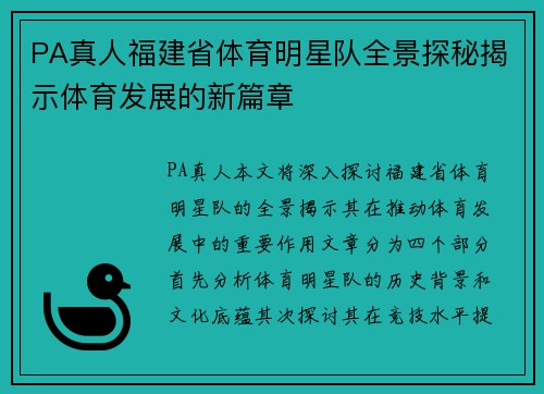PA真人福建省体育明星队全景探秘揭示体育发展的新篇章