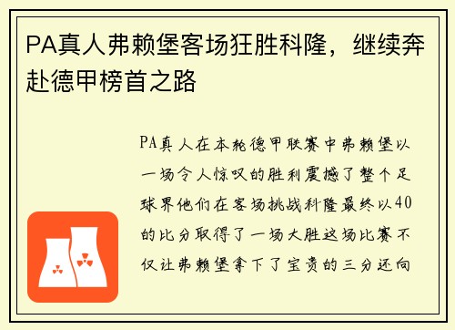 PA真人弗赖堡客场狂胜科隆，继续奔赴德甲榜首之路