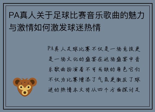 PA真人关于足球比赛音乐歌曲的魅力与激情如何激发球迷热情