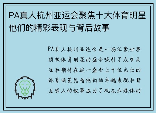 PA真人杭州亚运会聚焦十大体育明星他们的精彩表现与背后故事