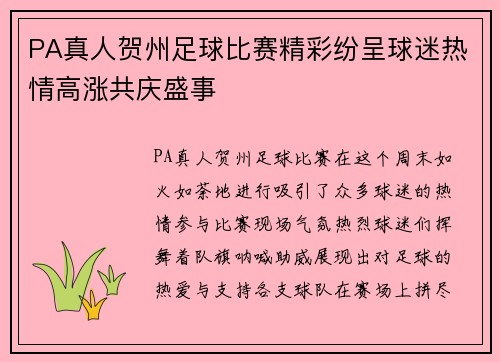 PA真人贺州足球比赛精彩纷呈球迷热情高涨共庆盛事