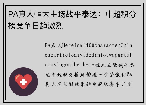PA真人恒大主场战平泰达：中超积分榜竞争日趋激烈