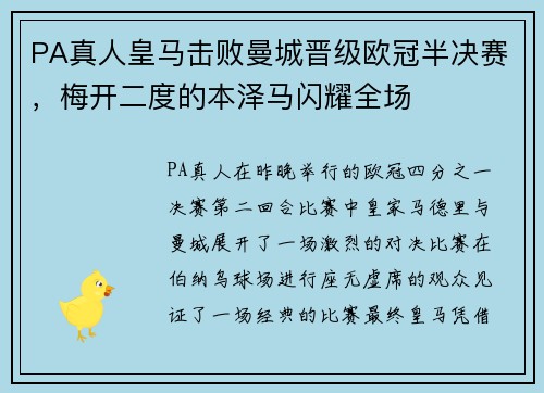 PA真人皇马击败曼城晋级欧冠半决赛，梅开二度的本泽马闪耀全场