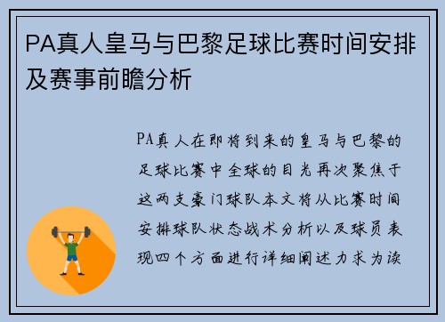 PA真人皇马与巴黎足球比赛时间安排及赛事前瞻分析
