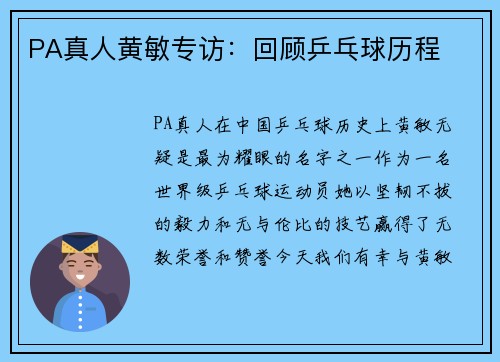 PA真人黄敏专访：回顾乒乓球历程