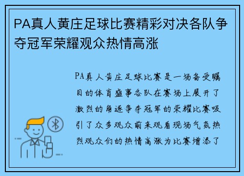 PA真人黄庄足球比赛精彩对决各队争夺冠军荣耀观众热情高涨