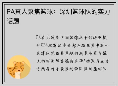 PA真人聚焦篮球：深圳篮球队的实力话题