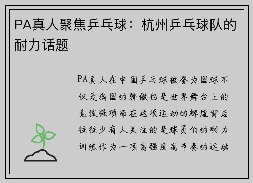 PA真人聚焦乒乓球：杭州乒乓球队的耐力话题