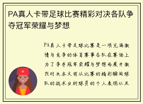 PA真人卡带足球比赛精彩对决各队争夺冠军荣耀与梦想