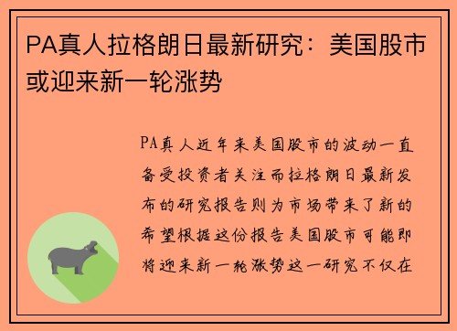 PA真人拉格朗日最新研究：美国股市或迎来新一轮涨势