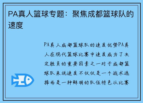 PA真人篮球专题：聚焦成都篮球队的速度