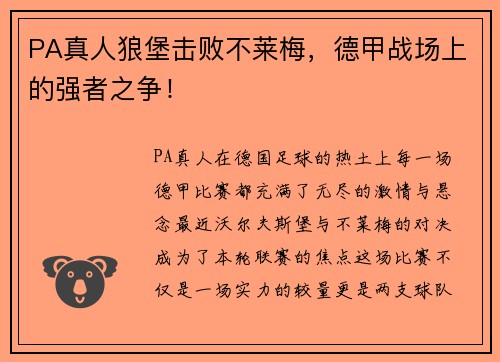 PA真人狼堡击败不莱梅，德甲战场上的强者之争！