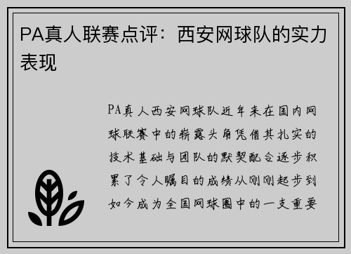 PA真人联赛点评：西安网球队的实力表现