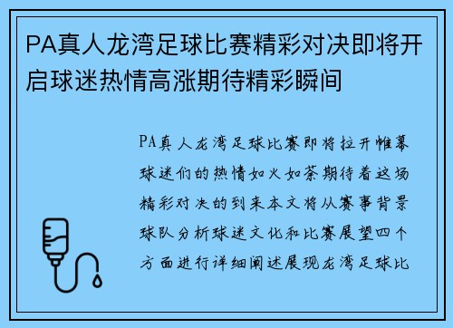 PA真人龙湾足球比赛精彩对决即将开启球迷热情高涨期待精彩瞬间