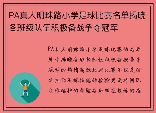 PA真人明珠路小学足球比赛名单揭晓各班级队伍积极备战争夺冠军