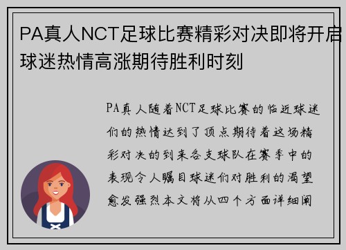 PA真人NCT足球比赛精彩对决即将开启球迷热情高涨期待胜利时刻