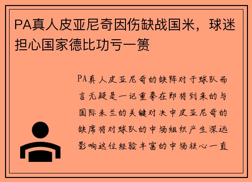 PA真人皮亚尼奇因伤缺战国米，球迷担心国家德比功亏一篑