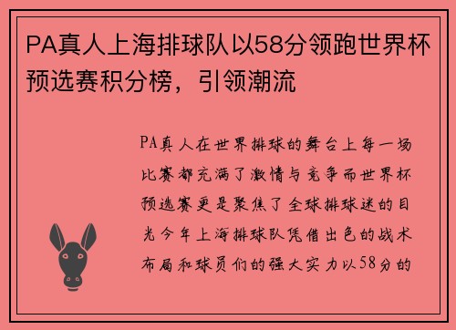 PA真人上海排球队以58分领跑世界杯预选赛积分榜，引领潮流