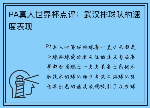 PA真人世界杯点评：武汉排球队的速度表现