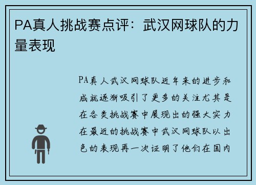 PA真人挑战赛点评：武汉网球队的力量表现