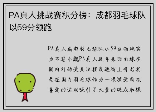 PA真人挑战赛积分榜：成都羽毛球队以59分领跑