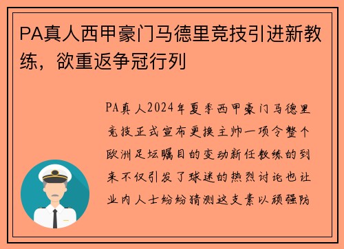 PA真人西甲豪门马德里竞技引进新教练，欲重返争冠行列