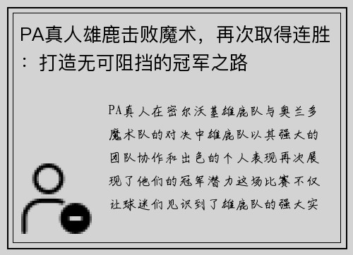 PA真人雄鹿击败魔术，再次取得连胜：打造无可阻挡的冠军之路