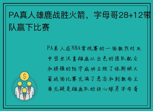 PA真人雄鹿战胜火箭，字母哥28+12带队赢下比赛
