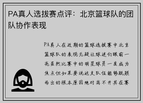 PA真人选拔赛点评：北京篮球队的团队协作表现