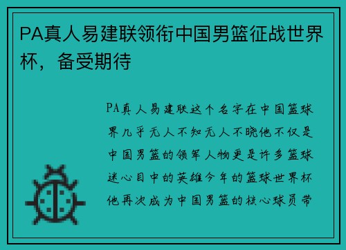 PA真人易建联领衔中国男篮征战世界杯，备受期待