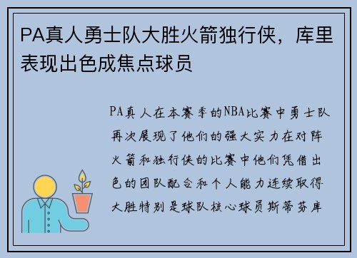 PA真人勇士队大胜火箭独行侠，库里表现出色成焦点球员
