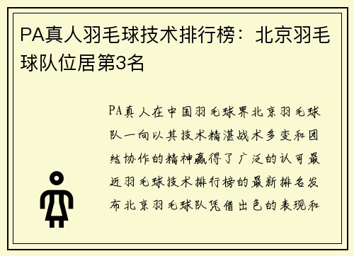 PA真人羽毛球技术排行榜：北京羽毛球队位居第3名