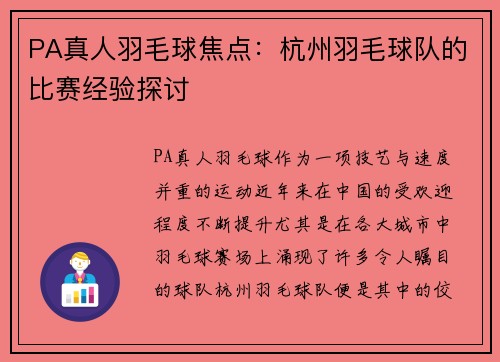 PA真人羽毛球焦点：杭州羽毛球队的比赛经验探讨