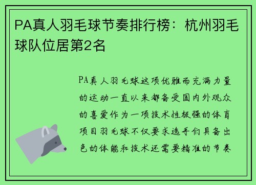 PA真人羽毛球节奏排行榜：杭州羽毛球队位居第2名