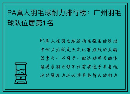 PA真人羽毛球耐力排行榜：广州羽毛球队位居第1名