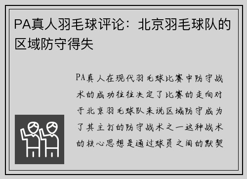 PA真人羽毛球评论：北京羽毛球队的区域防守得失