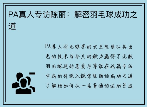 PA真人专访陈丽：解密羽毛球成功之道