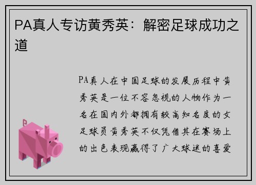 PA真人专访黄秀英：解密足球成功之道